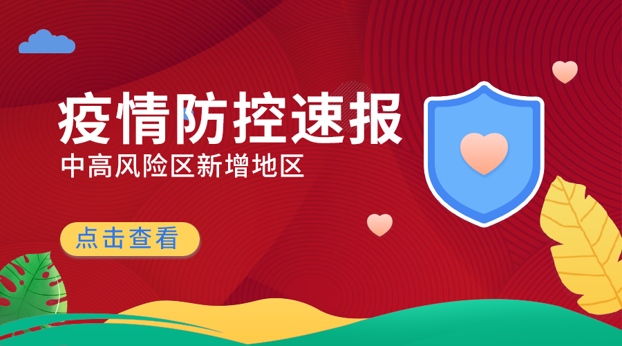 疫情防控速报