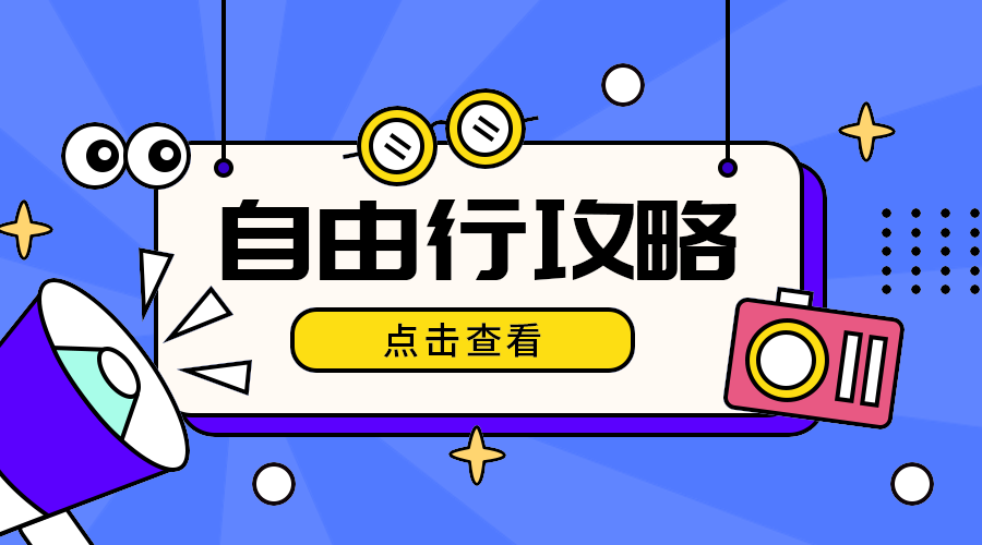 自由行攻略