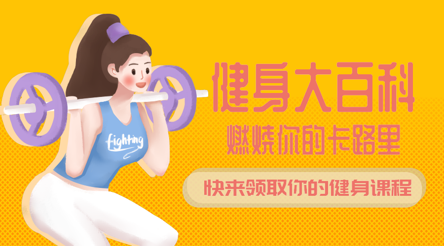 健身百科