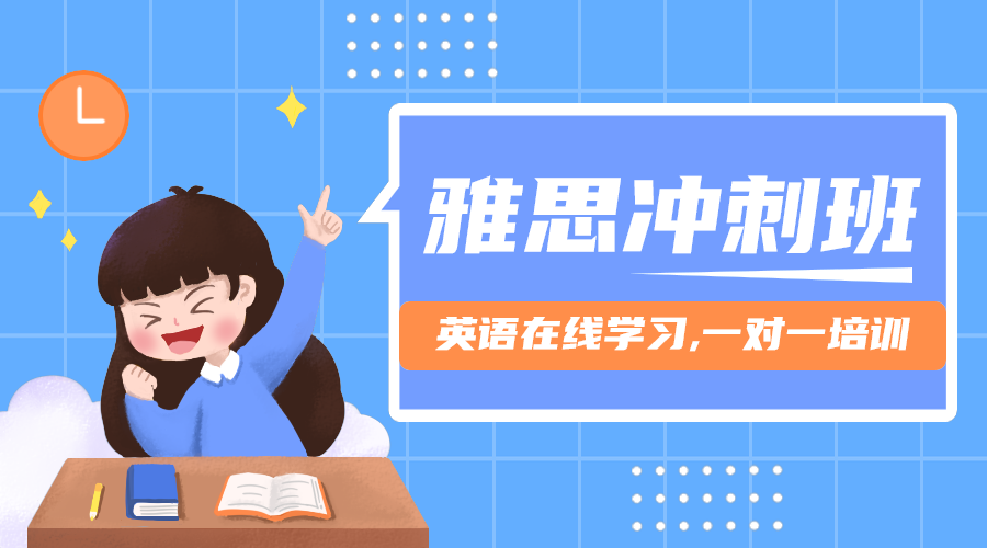 雅思冲刺