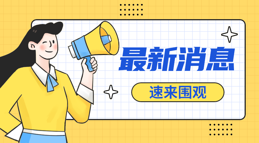 最新消息