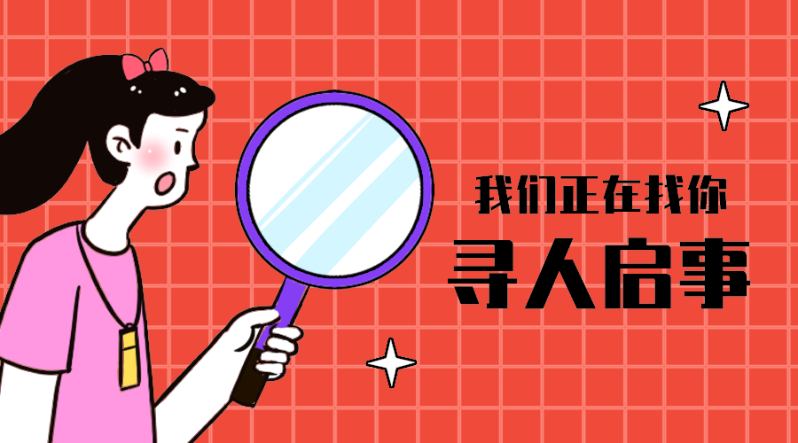 寻人启事