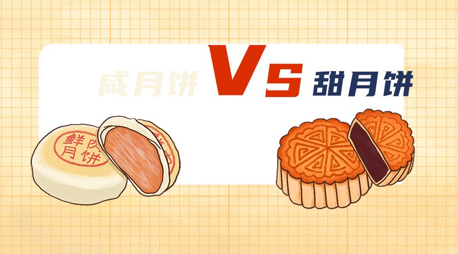 甜月饼咸月饼