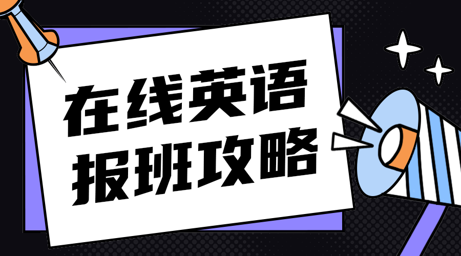 在线英语报班攻略