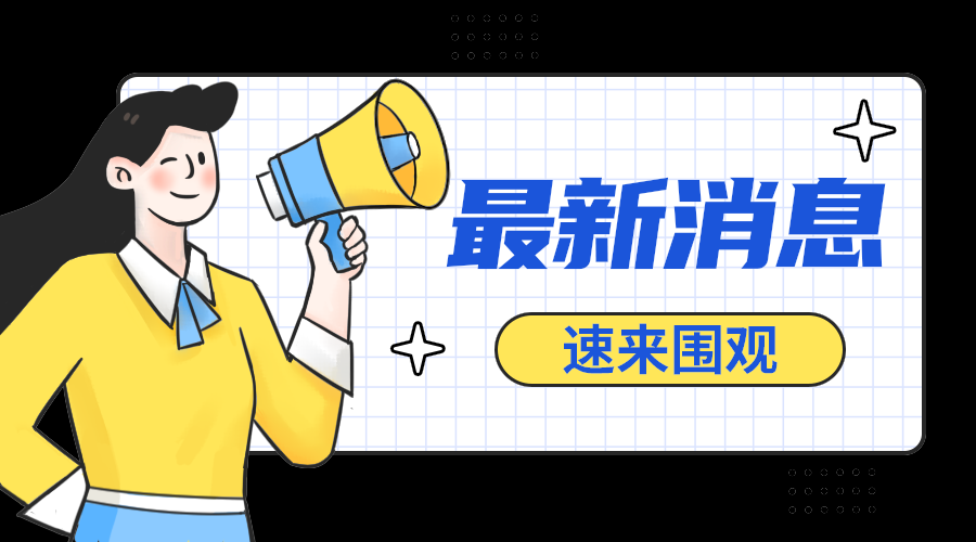 最新消息