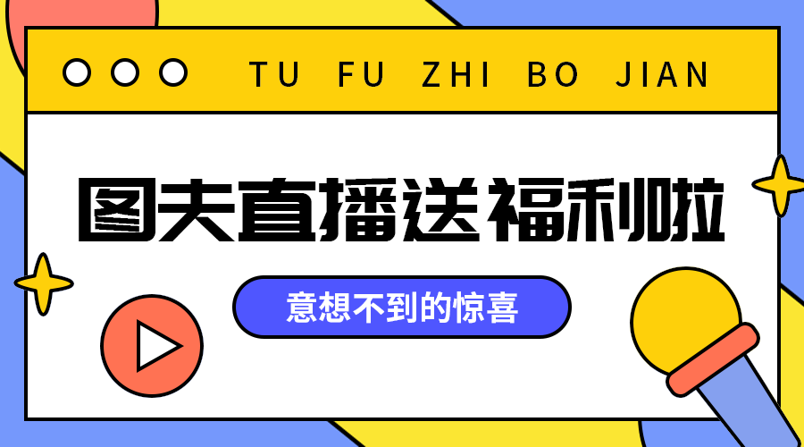 直播送福利