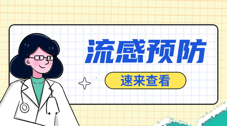 流感预防