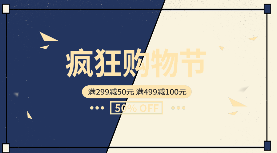 疯狂购物节