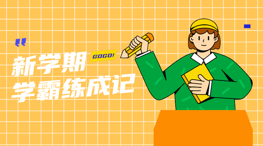 学霸炼成记