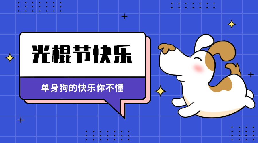 光棍节快来