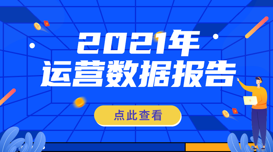 运营数据报告