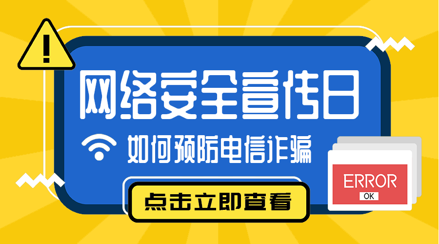 网络安全
