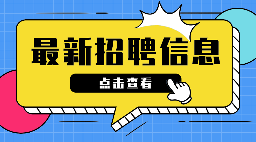 最新招聘信息