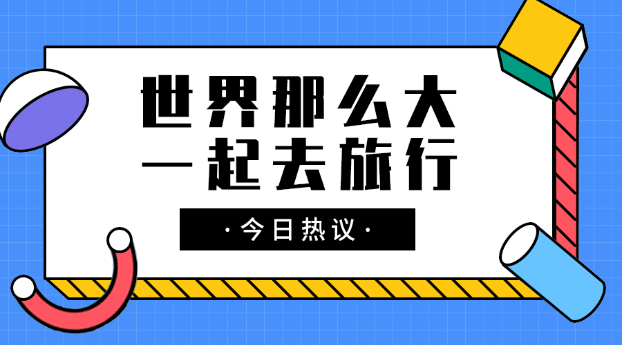一起去旅行