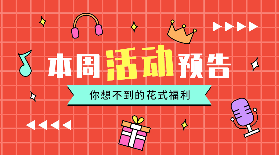 本周活动预告