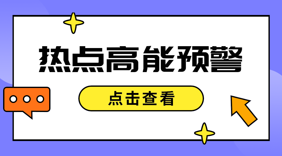 热点高能预警