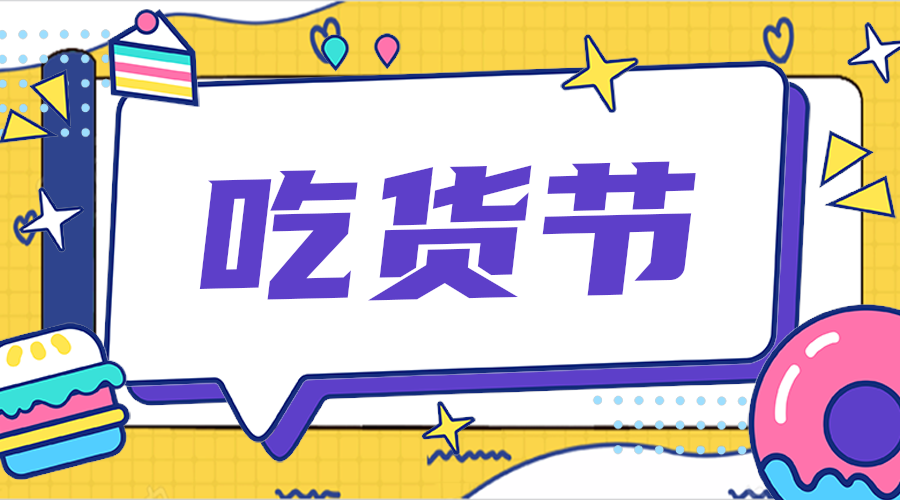 吃货节