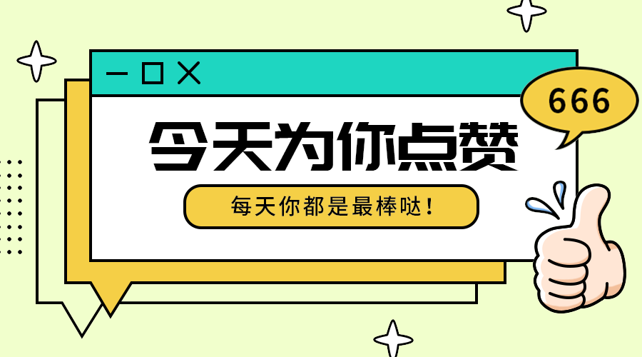今天为你点赞