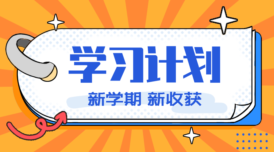 学习计划