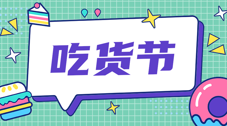 吃货节
