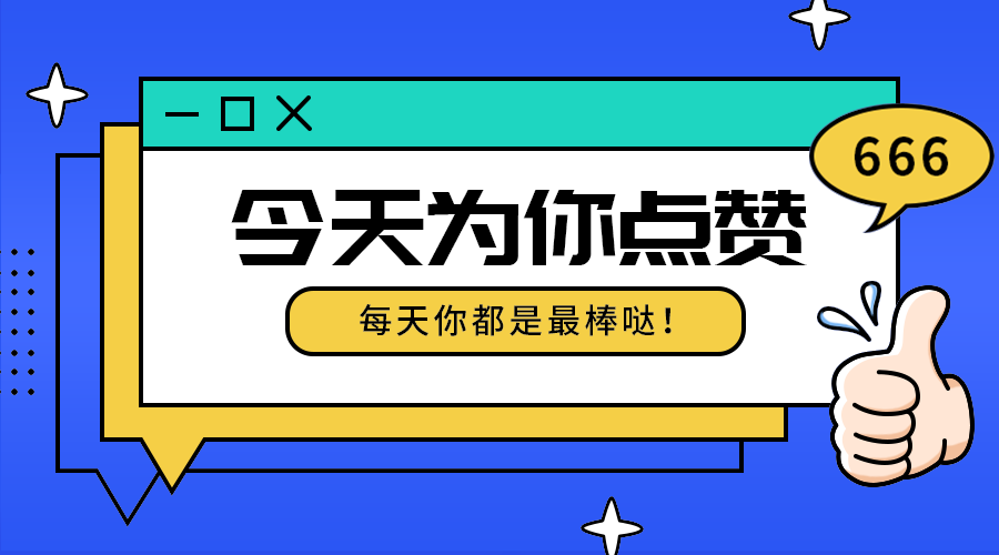 今天为你点赞