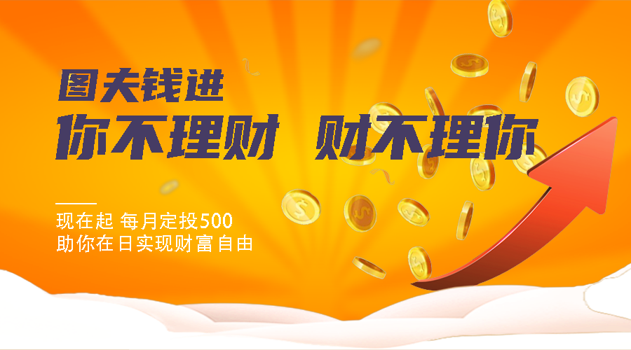 你不理财，财不理你