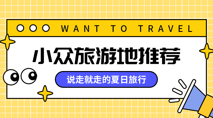 小众旅游地推荐