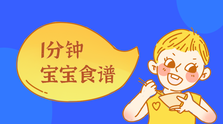 宝宝辅食