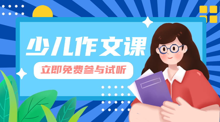 少儿作文课