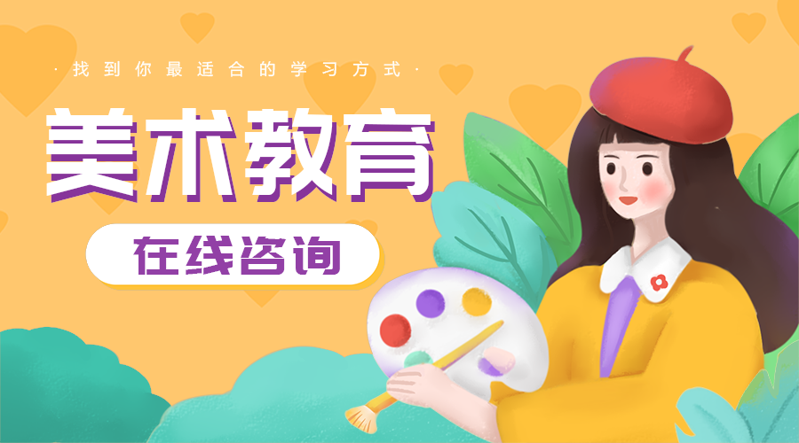 美术教育