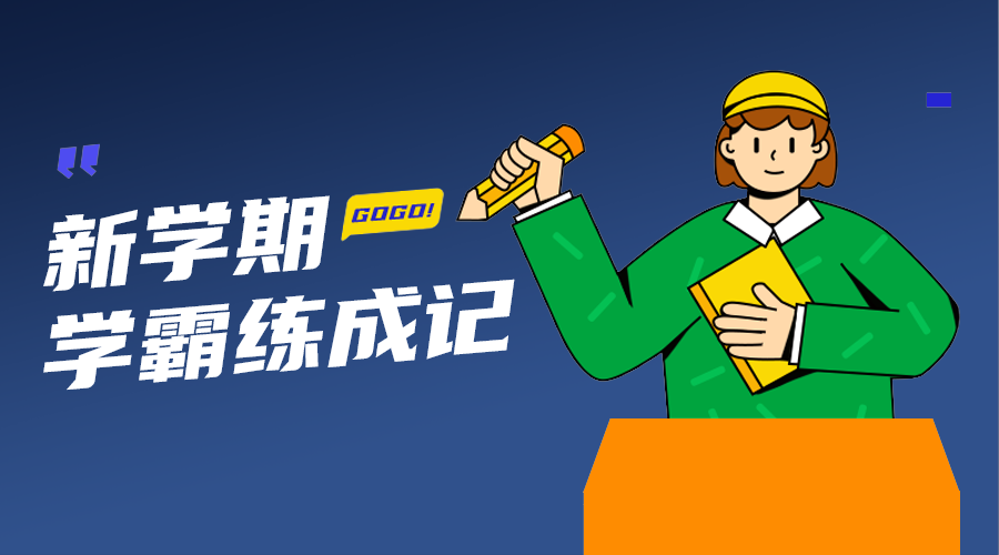学霸炼成记