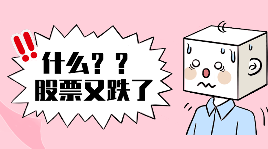 股票跌了