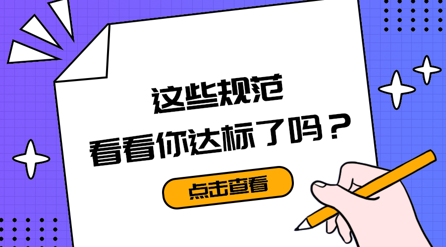 这些规范你达标了吗
