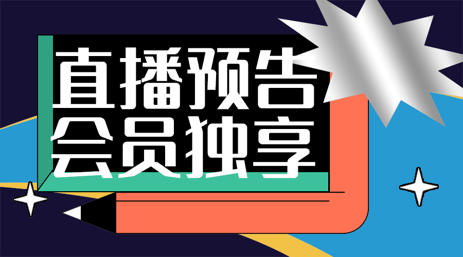 直播活动