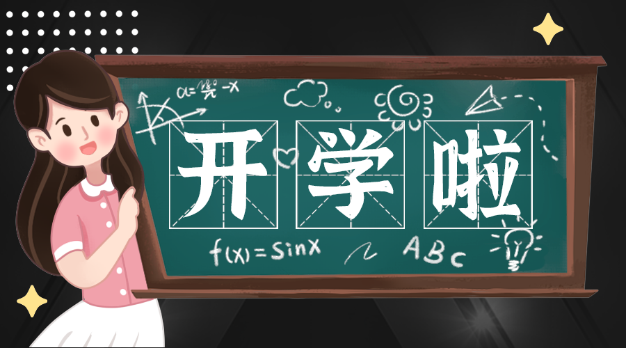 开学啦