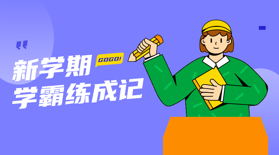 学霸炼成记