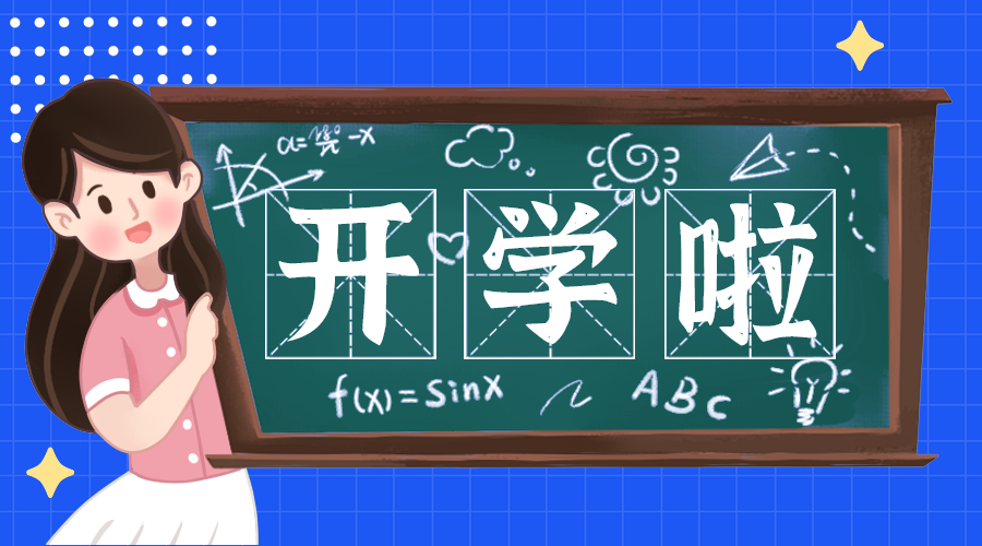 开学啦