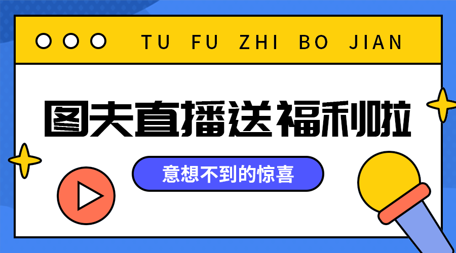 直播送福利