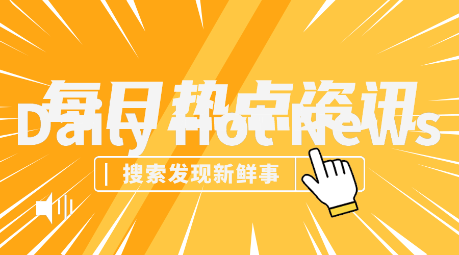 每日资讯