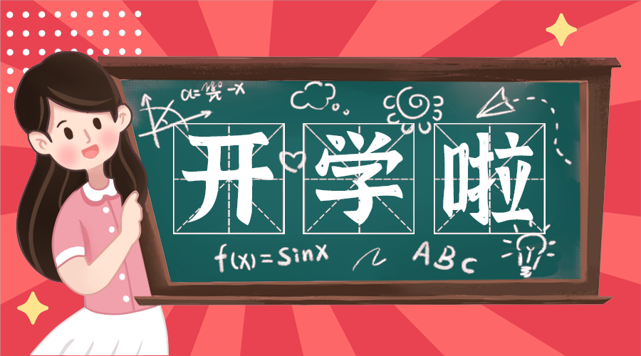 开学啦