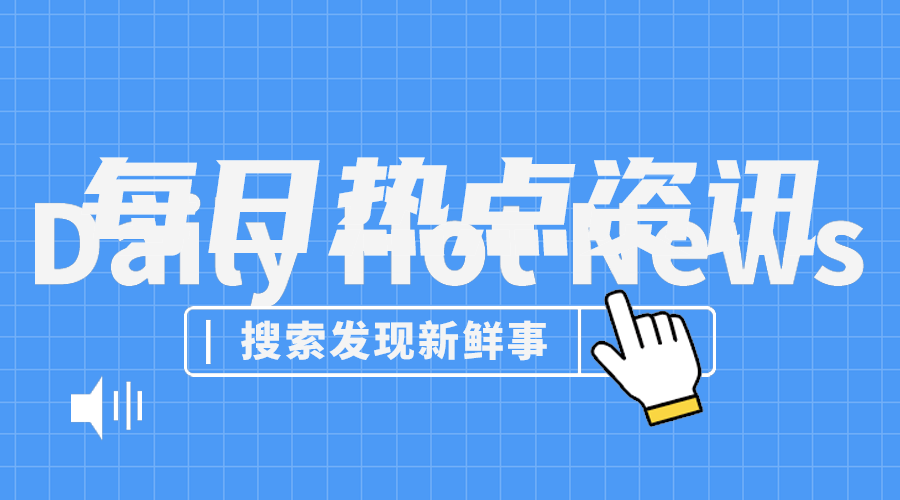 每日资讯