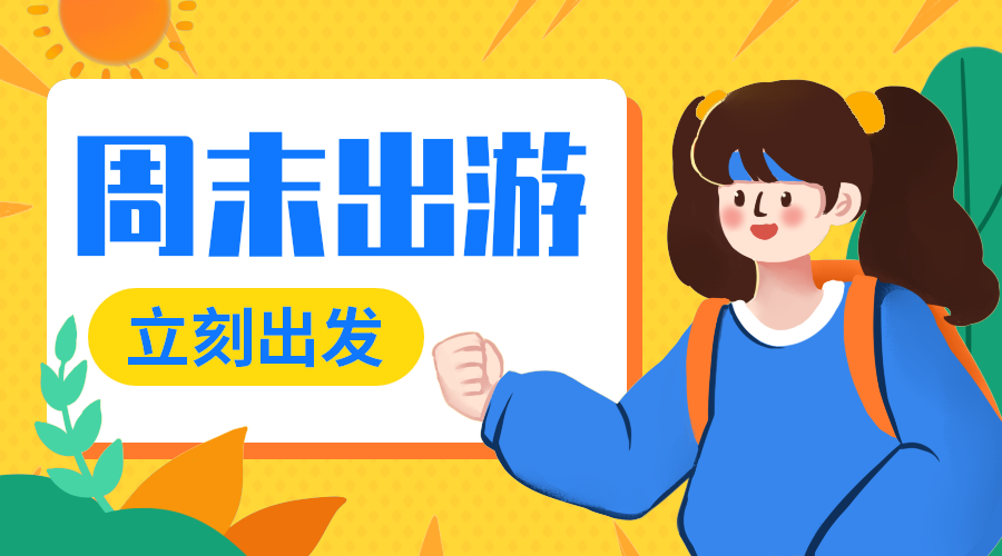 周末出游