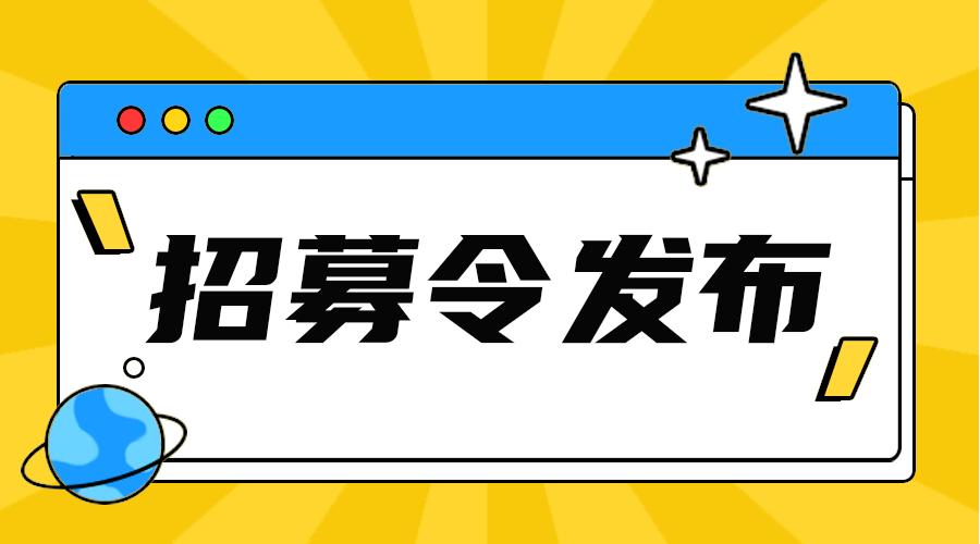 招募令