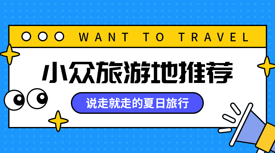 小众旅游地推荐