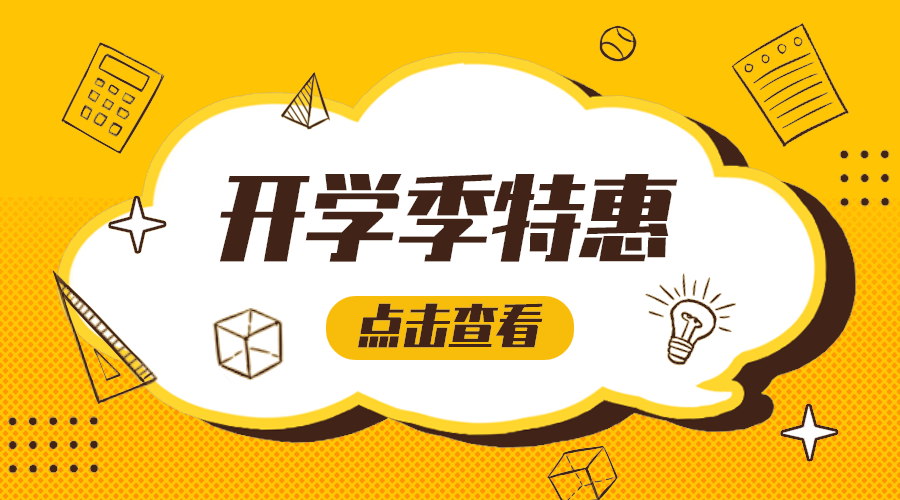 开学特惠