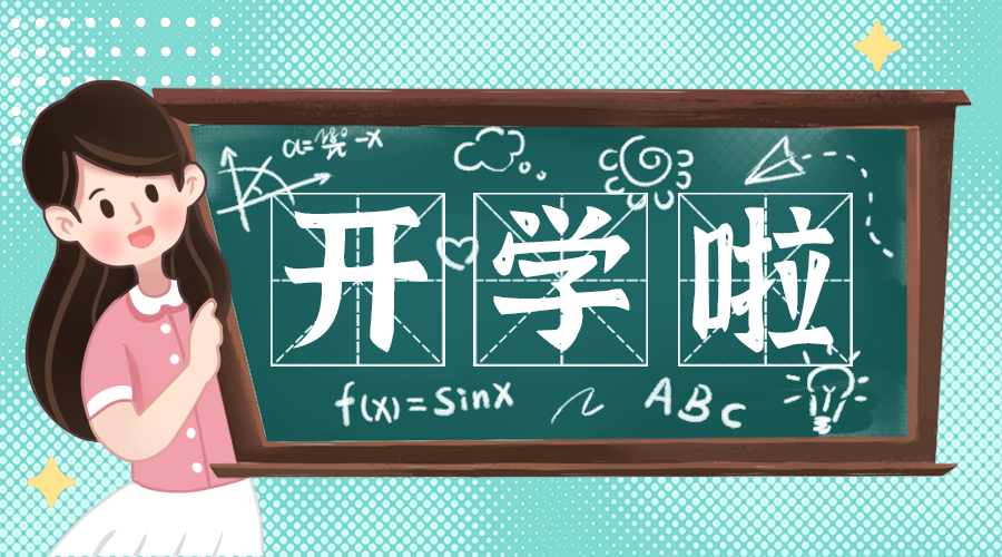 开学啦