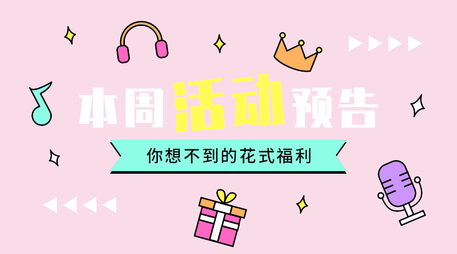 本周活动预告