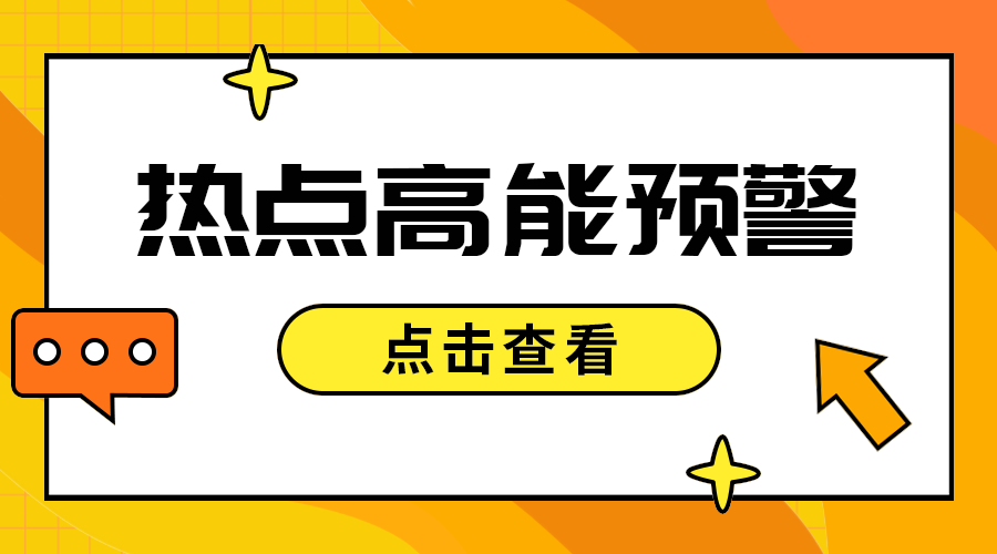热点高能预警