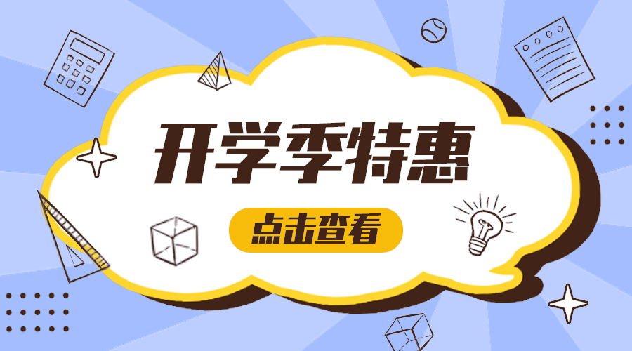 开学特惠