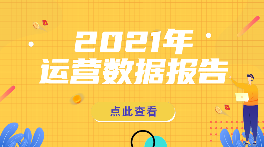 运营数据报告